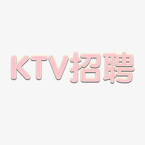 庐陵新区有名气夜场招聘日结KTV招聘20以上包吃包住