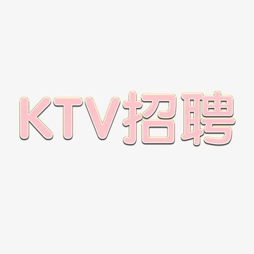 顺城夜场ktv近期招聘天天缺人（包住宿）