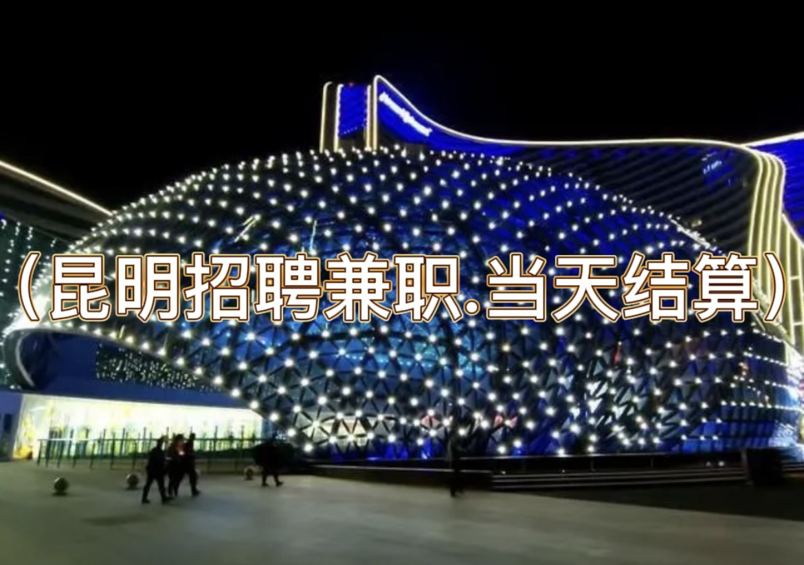 昆明夜场招聘-昆明ktv招聘（昆明招聘兼职.当天结算）