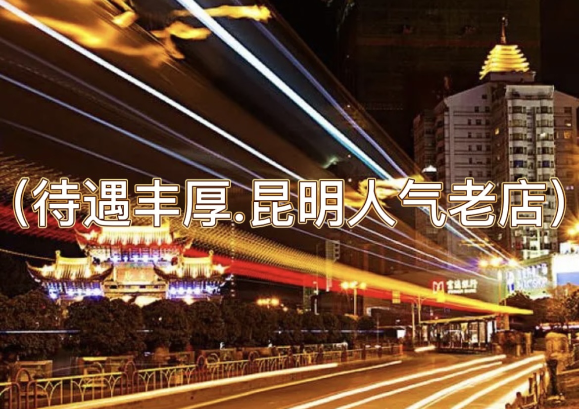 昆明夜店招聘-昆明夜总会招聘（待遇丰厚.昆明人气老店）