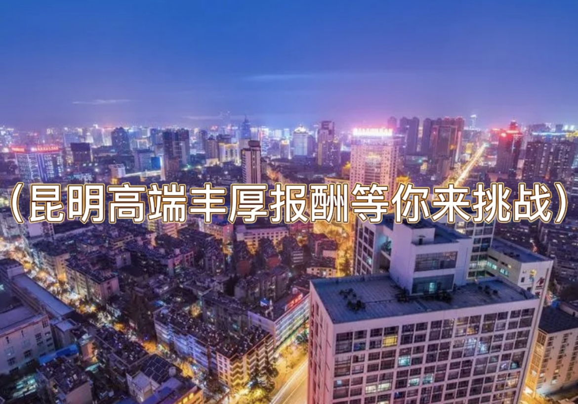 昆明KTV招聘-昆明夜场招聘（昆明高端丰厚报酬等你来挑战）