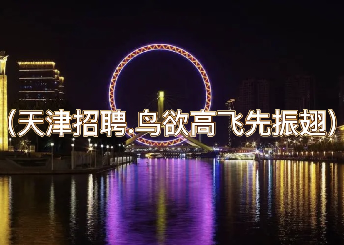 天津夜店招聘-天津KTV招聘（天津招聘.鸟欲高飞先振翅）