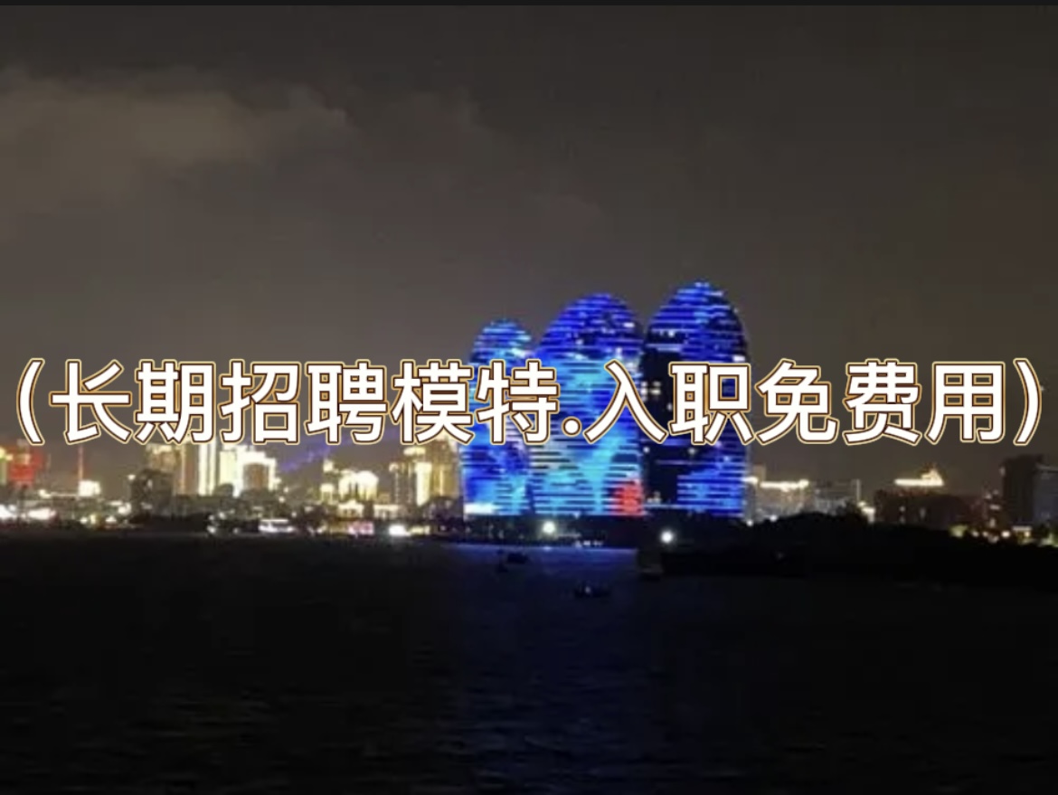 三亚ktv招聘-三亚夜场招聘（长期招聘模特.入职免费用）