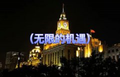 上海五星级KTV招聘-上海夜场招聘（无限的机遇）