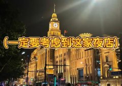 上海市中心夜场招聘-上海KTV招聘（一定要考虑到这家夜店）