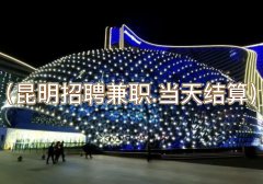 昆明夜场招聘-昆明ktv招聘（昆明招聘兼职.当天结算）