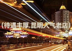 昆明夜店招聘-昆明夜总会招聘（待遇丰厚.昆明人气老店）