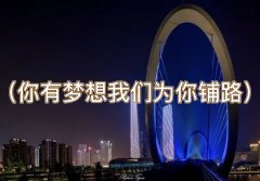 南京夜店招聘-南京夜总会招聘（你有梦想我们为你铺路）