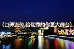 南京ktv招聘-南京夜店招聘（口碑流传.给优秀的你更大舞台）