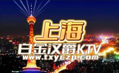 上海白金汉爵KTV招聘|快来加入我们的团队吧!
