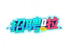 青岛夜场礼仪模特领队直招日结工资零费用