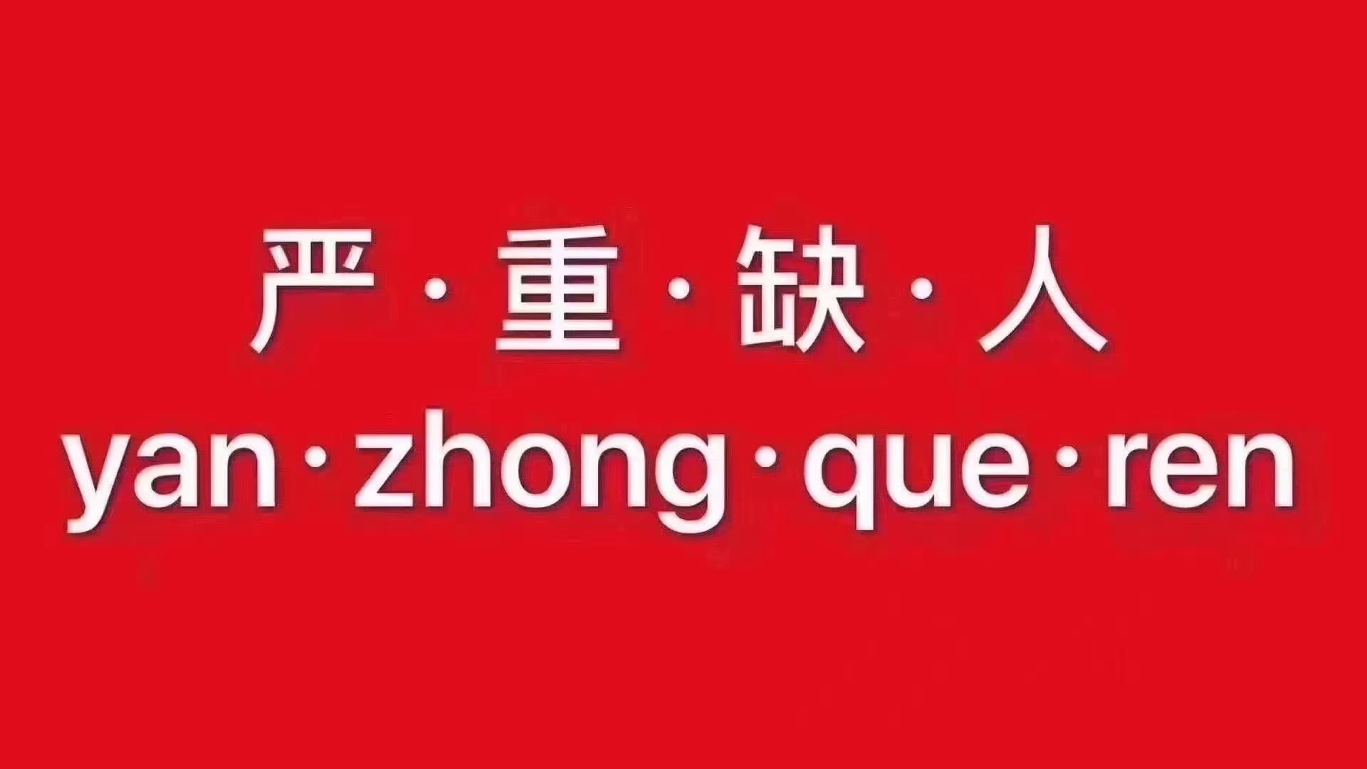 成都成华区高端商务素场日结报路费提供住宿二房多无任务