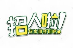 镇江夜总会招聘礼宾员,夜场招聘信息,稳固客源共绘职场繁华景