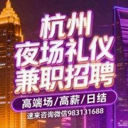 杭州夜场招聘礼仪兼职,高端场高薪长期招聘,速来咨询