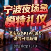 宁波夜场急招模特礼仪,酒店商务KTV可兼职,诚信日结超赚