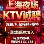 上海夜场ktv招聘兼职/礼仪接待/模特,日结高潇然诚邀加入