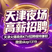 天津夜场高薪招聘,天津火爆商务KTV招聘模特兼职,薪资优厚!