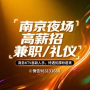 南京夜场高薪招兼职/礼仪,商务KTV急缺人手,待遇优厚盼君来